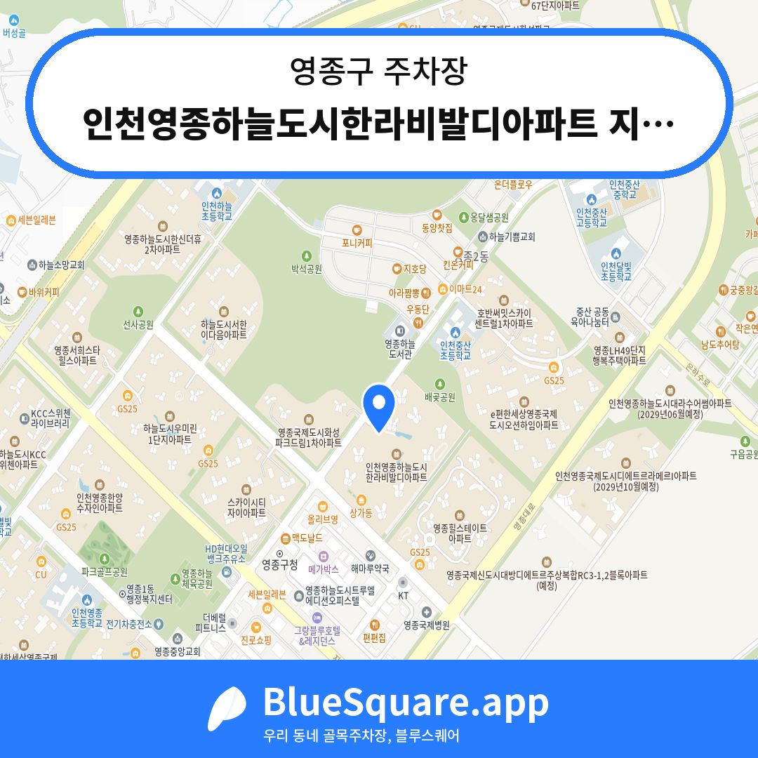 인천영종하늘도시한라비발디아파트 지하주차장 위치 지도 — 인천 영종구 | 블루스퀘어 주차