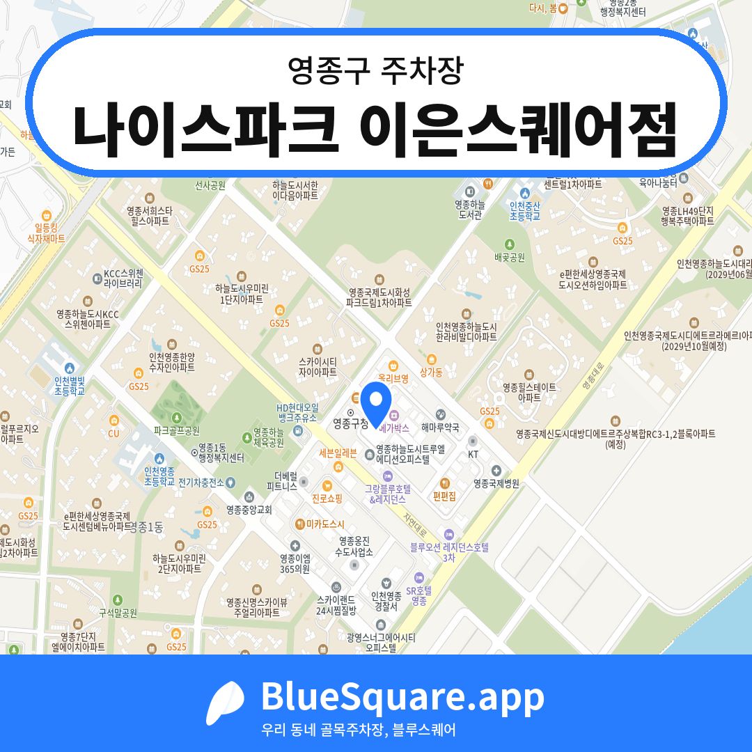 나이스파크 이은스퀘어점 위치 지도 — 인천 영종구 | 블루스퀘어 주차