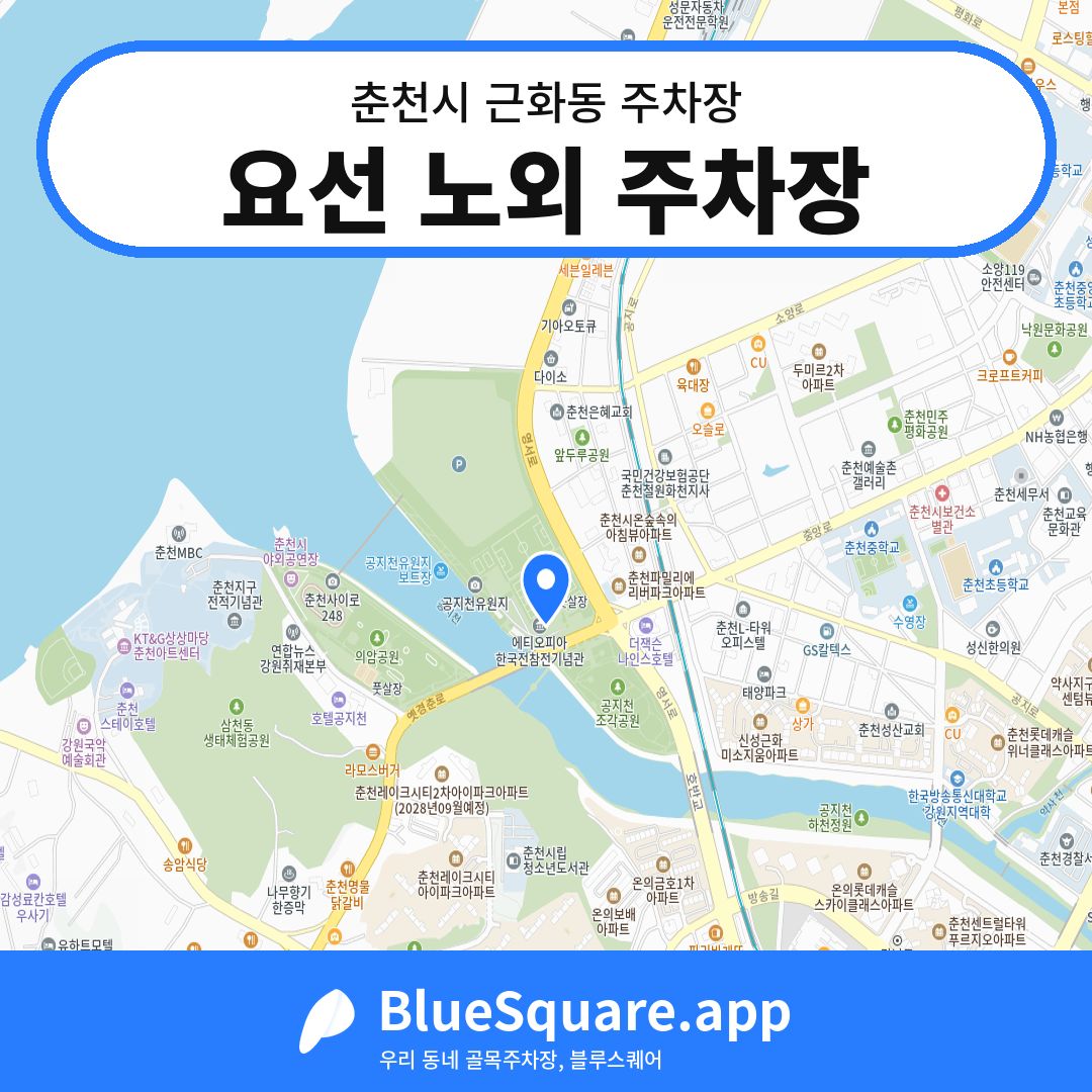 요선 노외 주차장 위치 지도 — 강원 춘천시 근화동 | 블루스퀘어 주차