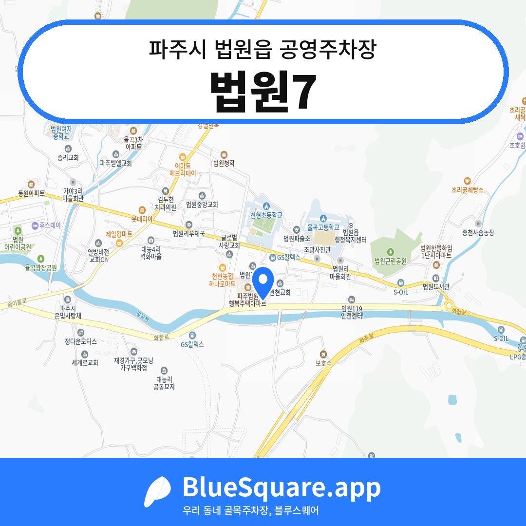 법원7 위치 지도 — 경기 파주시 법원읍 | 블루스퀘어 주차