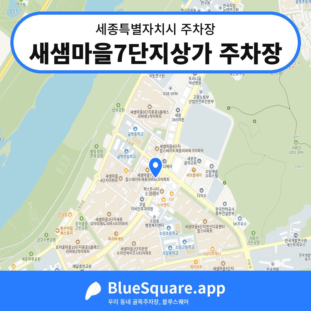새샘마을7단지상가 주차장 위치 지도 — 세종 세종특별자치시 | 블루스퀘어 주차