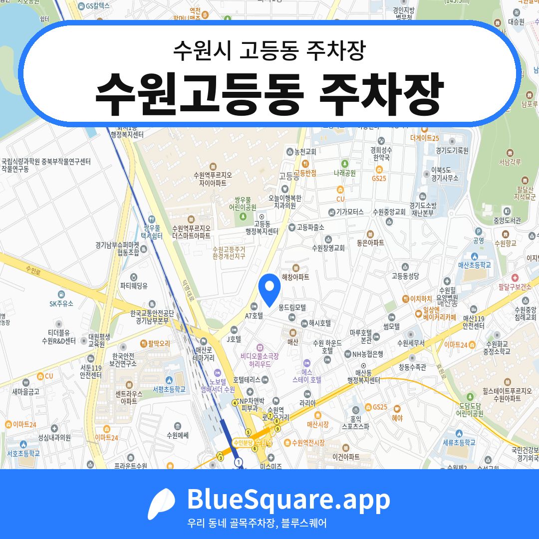 수원고등동 주차장 위치 지도 — 경기 수원시 고등동 | 블루스퀘어 주차