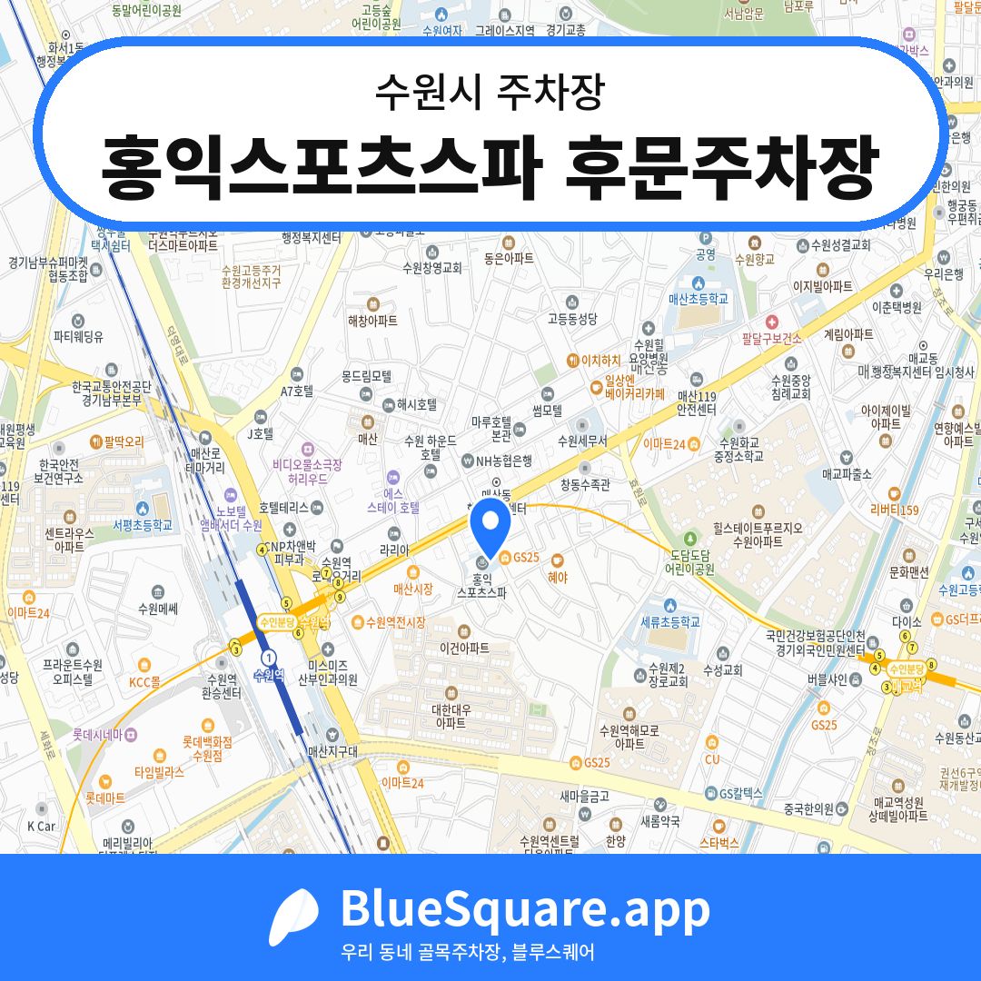 홍익스포츠스파 후문주차장 위치 지도 — 경기 수원시 | 블루스퀘어 주차