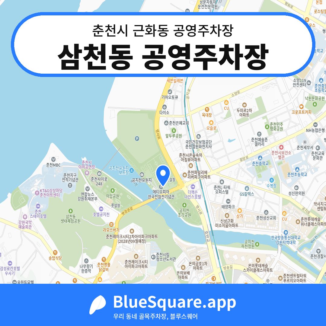 삼천동 공영주차장 위치 지도 — 강원 춘천시 근화동 | 블루스퀘어 주차
