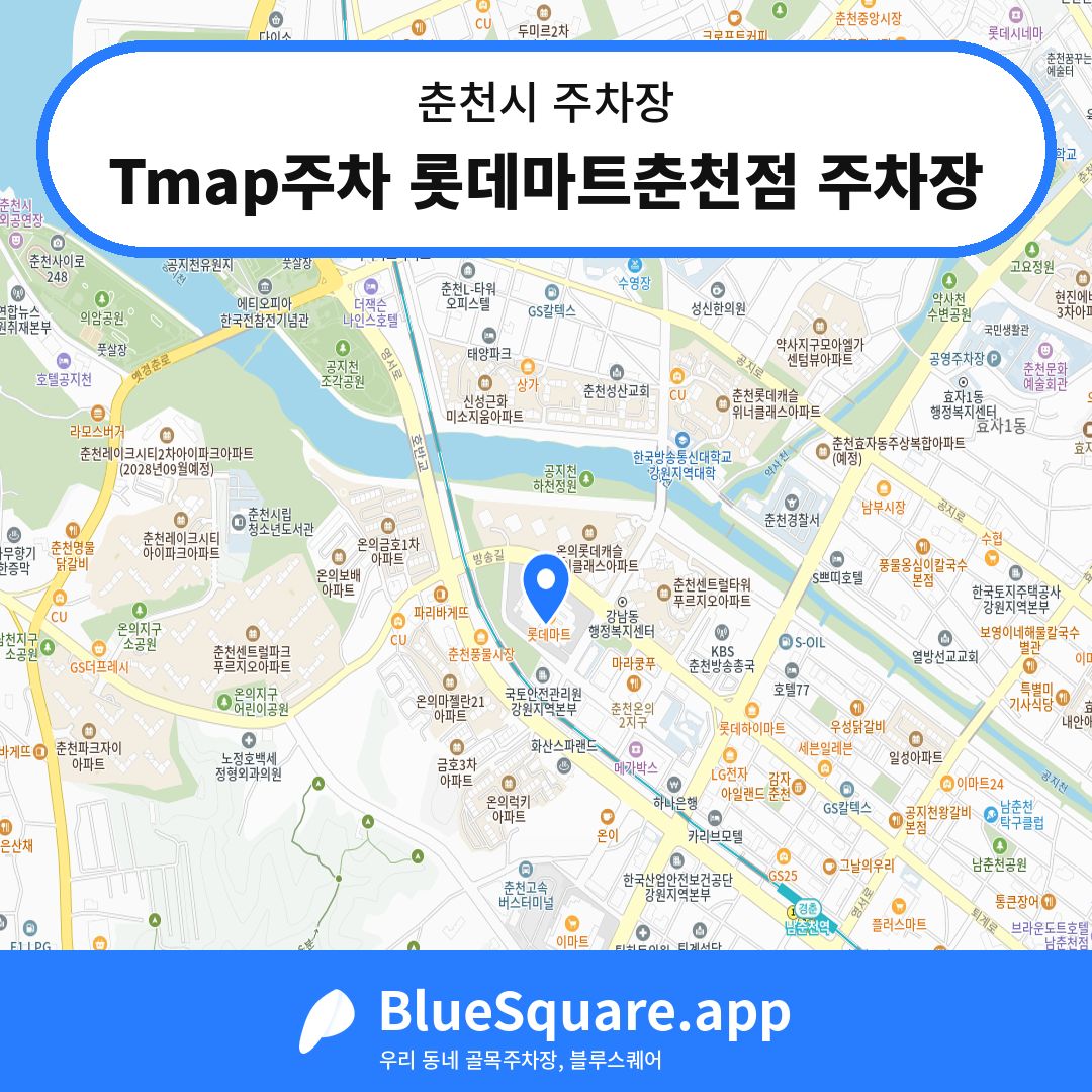 Tmap주차 롯데마트춘천점 주차장 위치 지도 — 강원 춘천시 | 블루스퀘어 주차