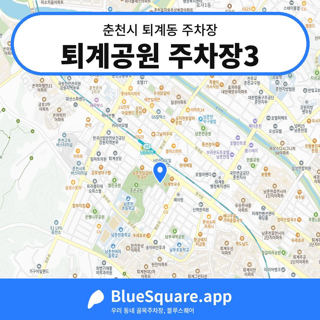 퇴계공원 주차장3 위치 지도 — 강원 춘천시 퇴계동 | 블루스퀘어 주차