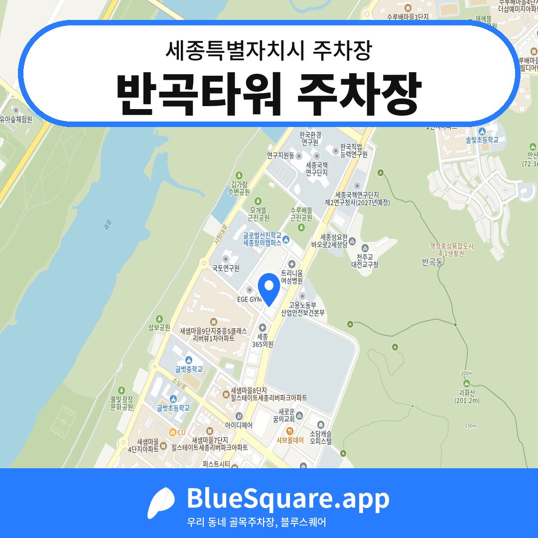 반곡타워 주차장 위치 지도 — 세종 세종특별자치시 | 블루스퀘어 주차