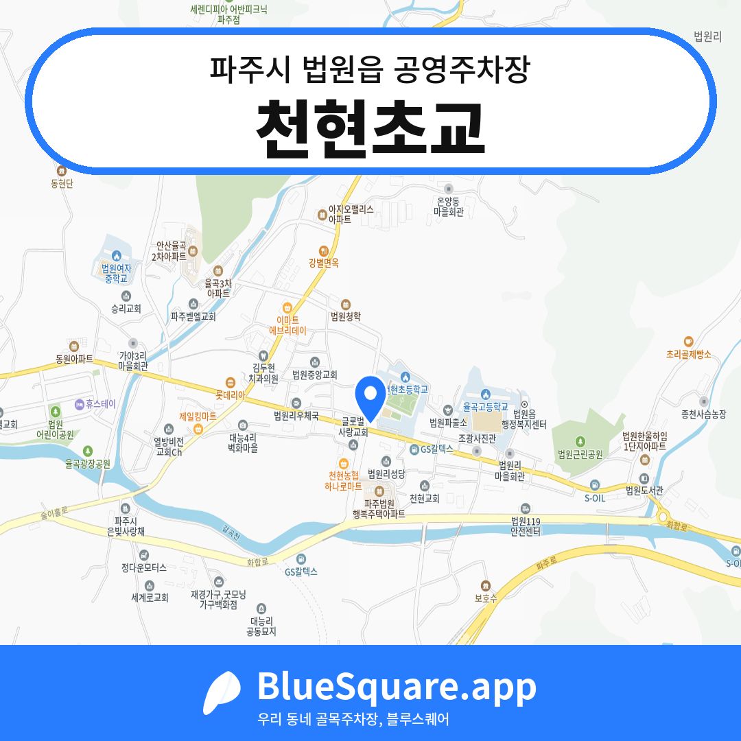 천현초교 위치 지도 — 경기 파주시 법원읍 | 블루스퀘어 주차