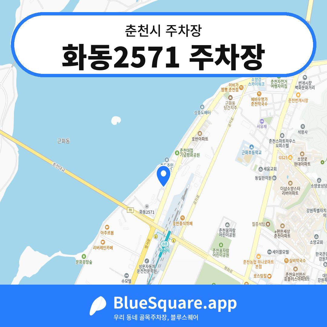 화동2571 주차장 위치 지도 — 강원 춘천시 | 블루스퀘어 주차