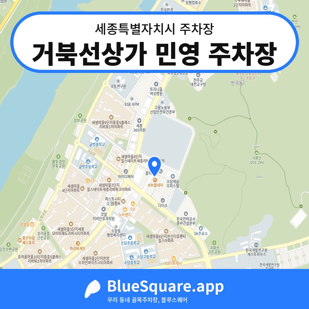거북선상가 민영 주차장 위치 지도 — 세종 세종특별자치시 | 블루스퀘어 주차