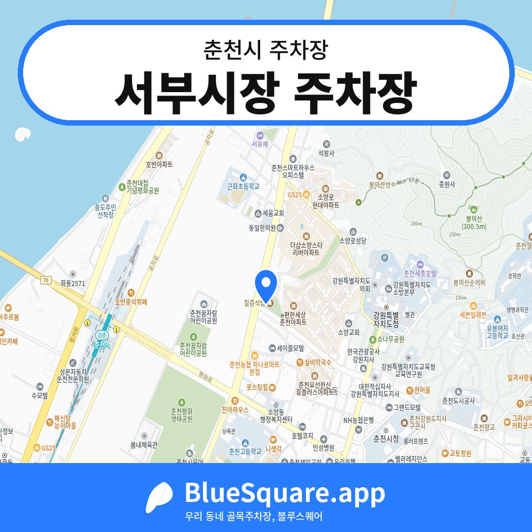 서부시장 주차장 위치 지도 — 강원 춘천시 | 블루스퀘어 주차