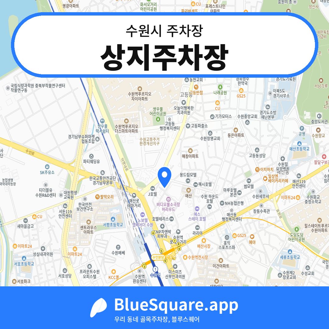 상지주차장 위치 지도 — 경기 수원시 | 블루스퀘어 주차
