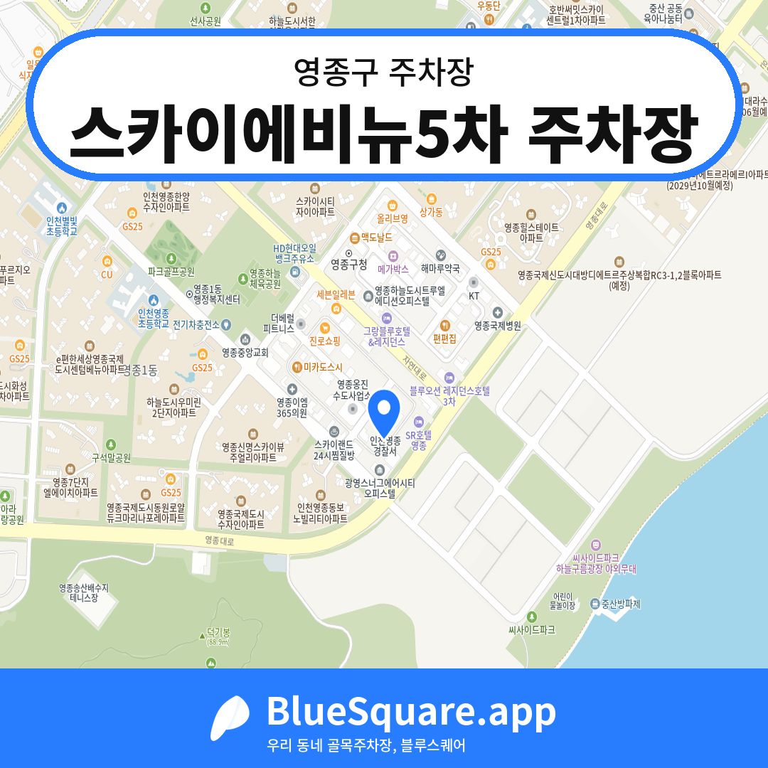 스카이에비뉴5차 주차장 위치 지도 — 인천 영종구 | 블루스퀘어 주차