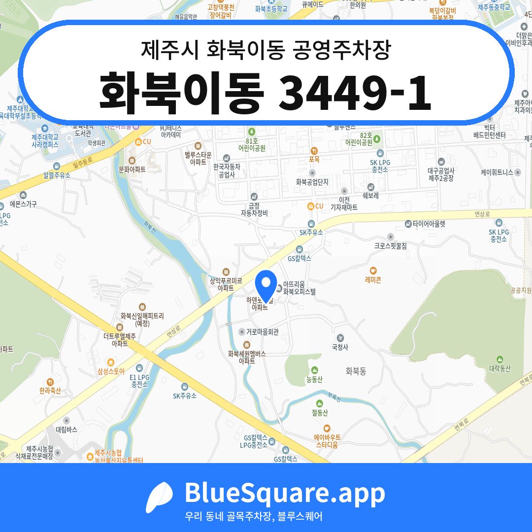 화북이동 3449-1 위치 지도 — 제주 제주시 화북이동 | 블루스퀘어 주차