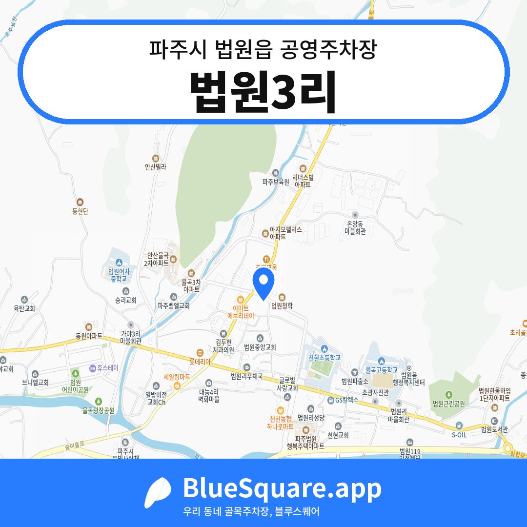 법원3리 위치 지도 — 경기 파주시 법원읍 | 블루스퀘어 주차