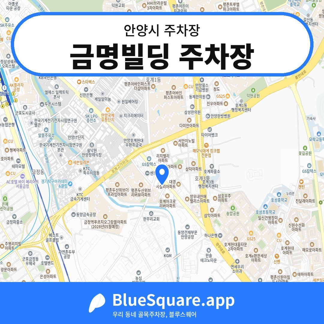 금명빌딩 주차장 위치 지도 — 경기 안양시 | 블루스퀘어 주차