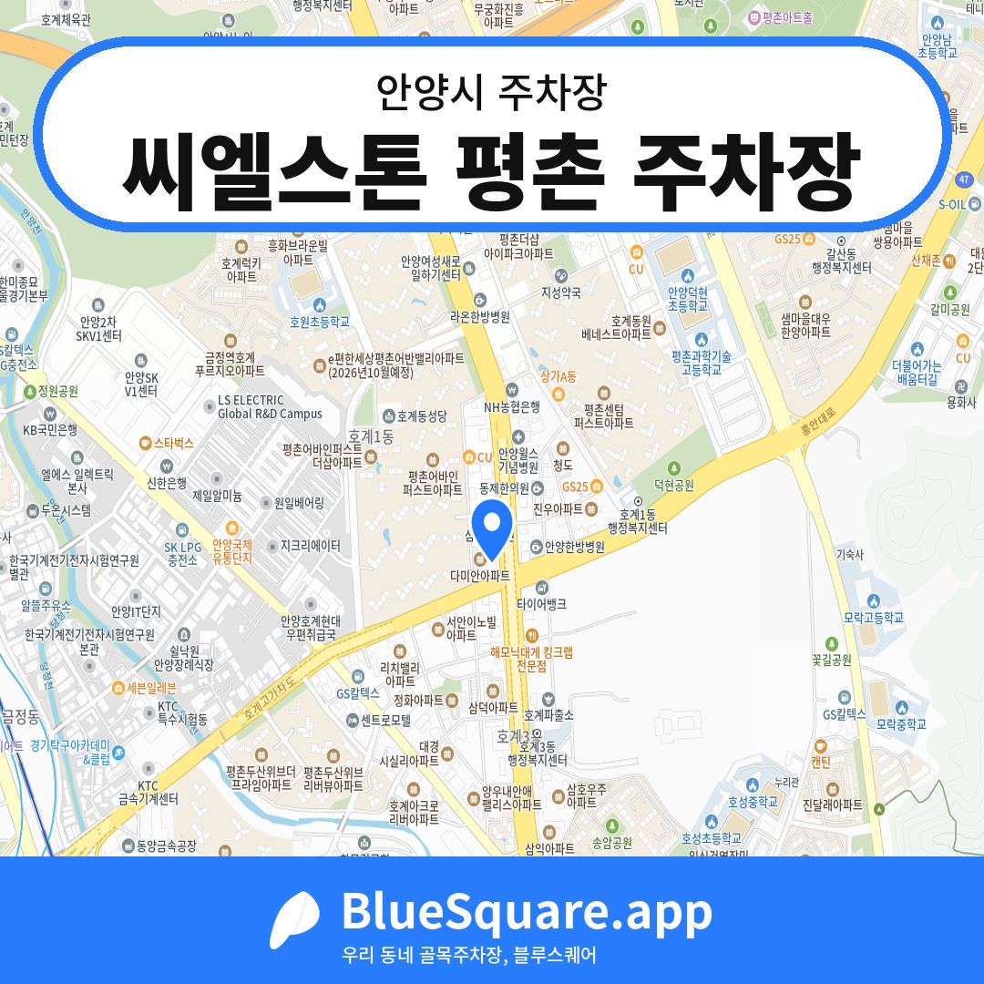 씨엘스톤 평촌 주차장 위치 지도 — 경기 안양시 | 블루스퀘어 주차