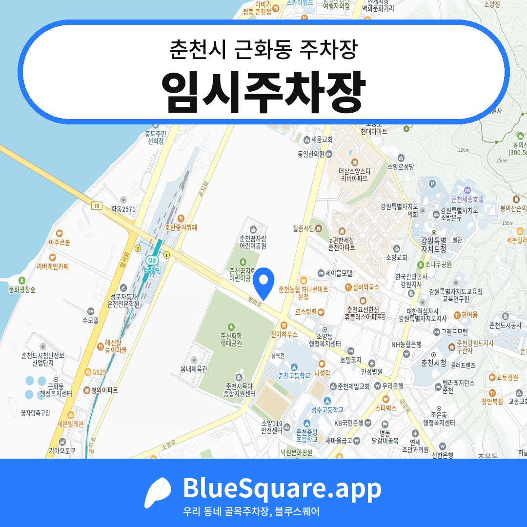 임시주차장 위치 지도 — 강원 춘천시 근화동 | 블루스퀘어 주차