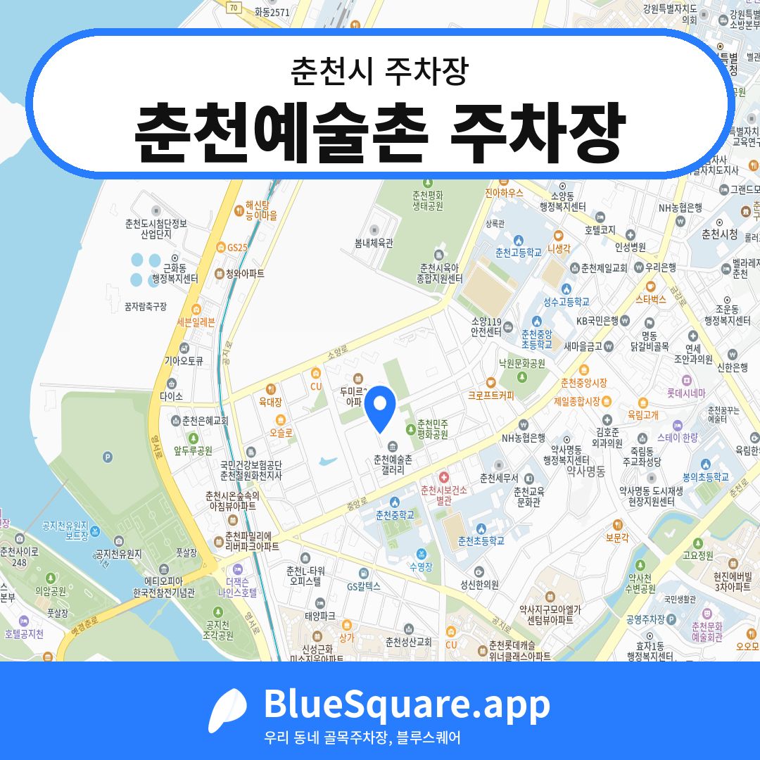 춘천예술촌 주차장 위치 지도 — 강원 춘천시 | 블루스퀘어 주차