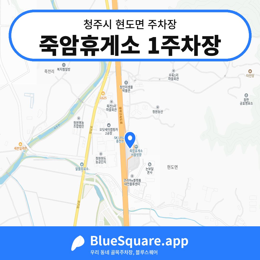 죽암휴게소 1주차장 위치 지도 — 충북 청주시 현도면 | 블루스퀘어 주차