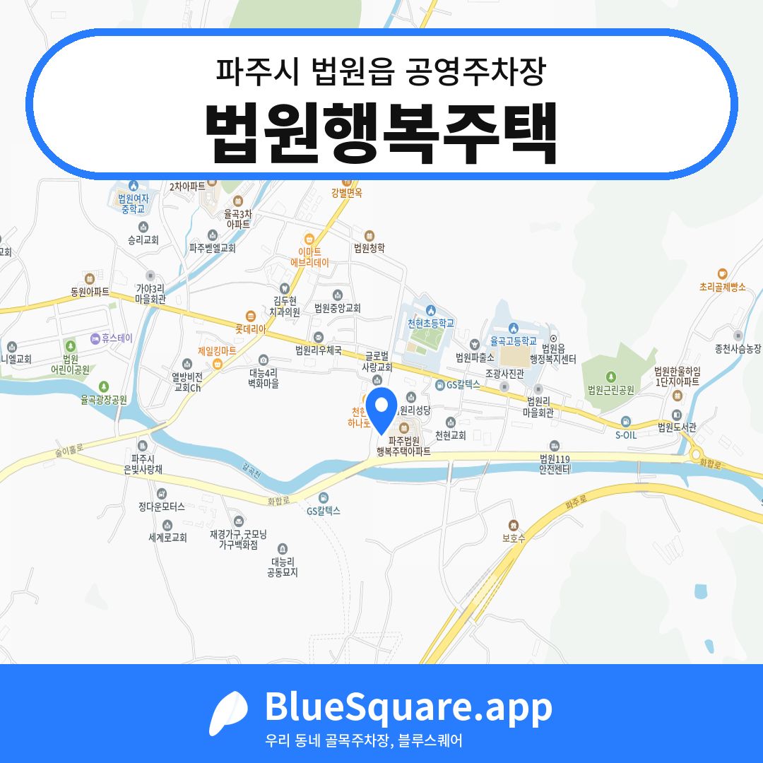 법원행복주택 위치 지도 — 경기 파주시 법원읍 | 블루스퀘어 주차