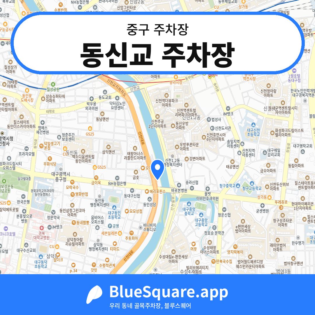 동신교 주차장 위치 지도 — 대구 중구 | 블루스퀘어 주차