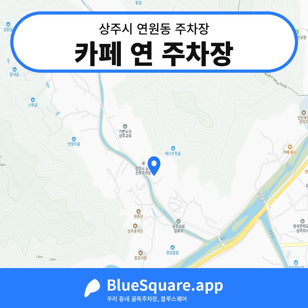 카페 연 주차장 위치 지도 — 경북 상주시 연원동 | 블루스퀘어 주차