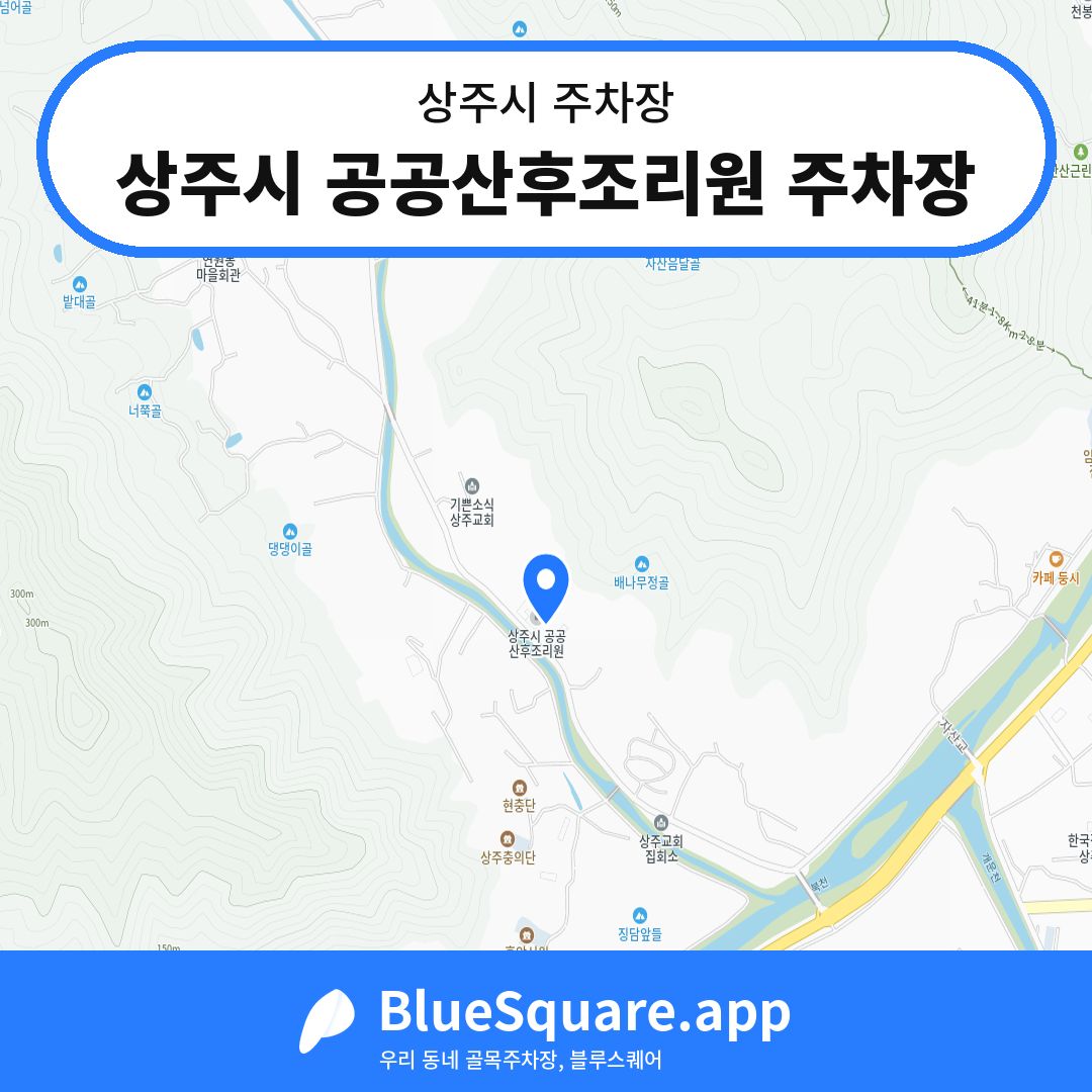 상주시 공공산후조리원 주차장 위치 지도 — 경북 상주시 | 블루스퀘어 주차