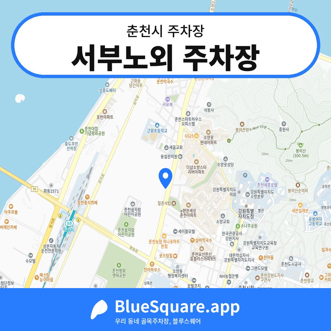 서부노외 주차장 위치 지도 — 강원 춘천시 | 블루스퀘어 주차