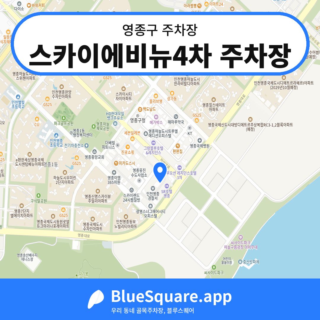스카이에비뉴4차 주차장 위치 지도 — 인천 영종구 | 블루스퀘어 주차