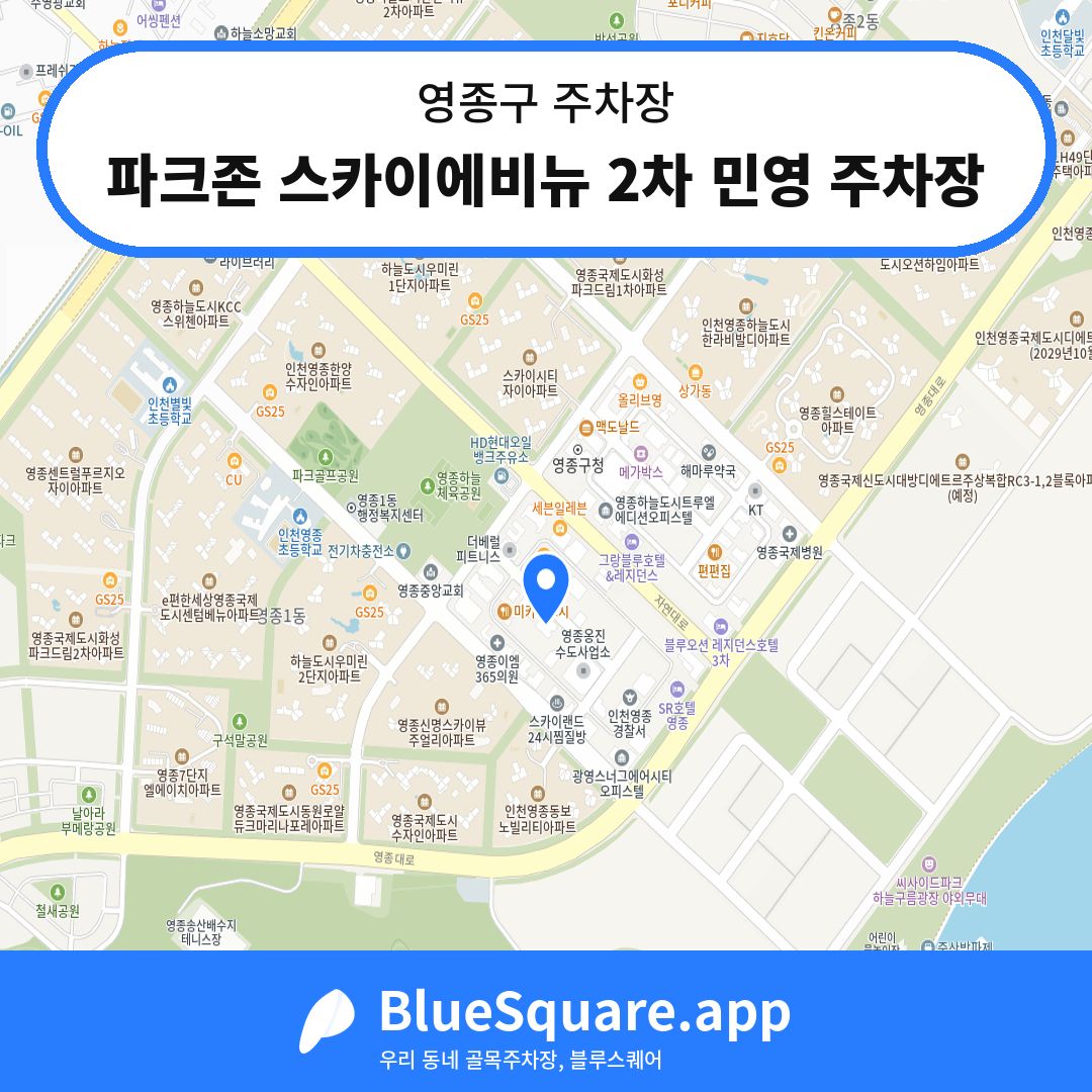 파크존 스카이에비뉴 2차 민영 주차장 위치 지도 — 인천 영종구 | 블루스퀘어 주차