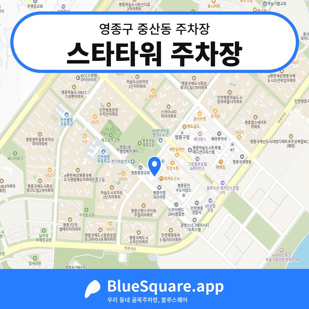 스타타워 주차장 위치 지도 — 인천 영종구 중산동 | 블루스퀘어 주차
