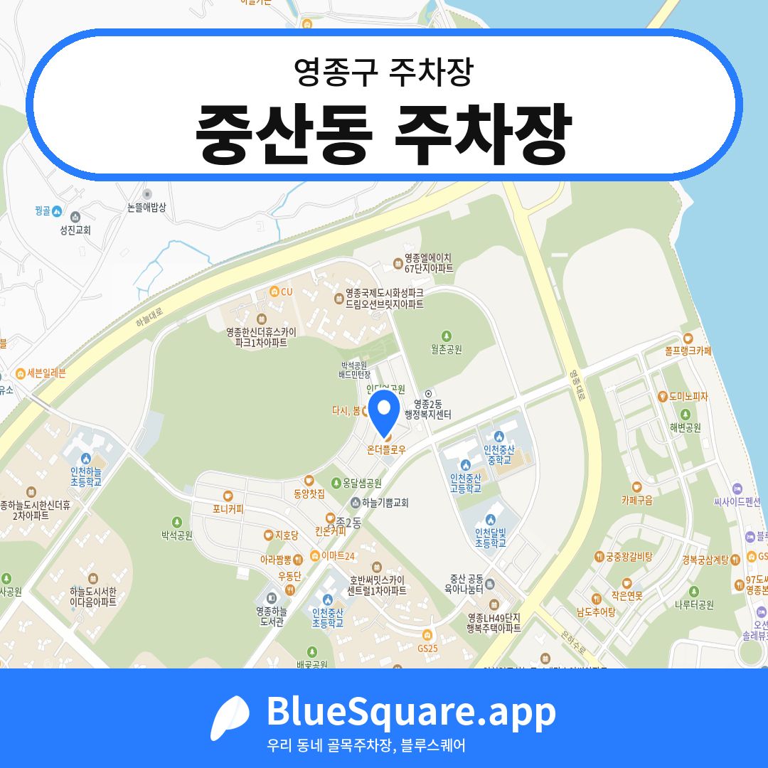 중산동 주차장 위치 지도 — 인천 영종구 | 블루스퀘어 주차