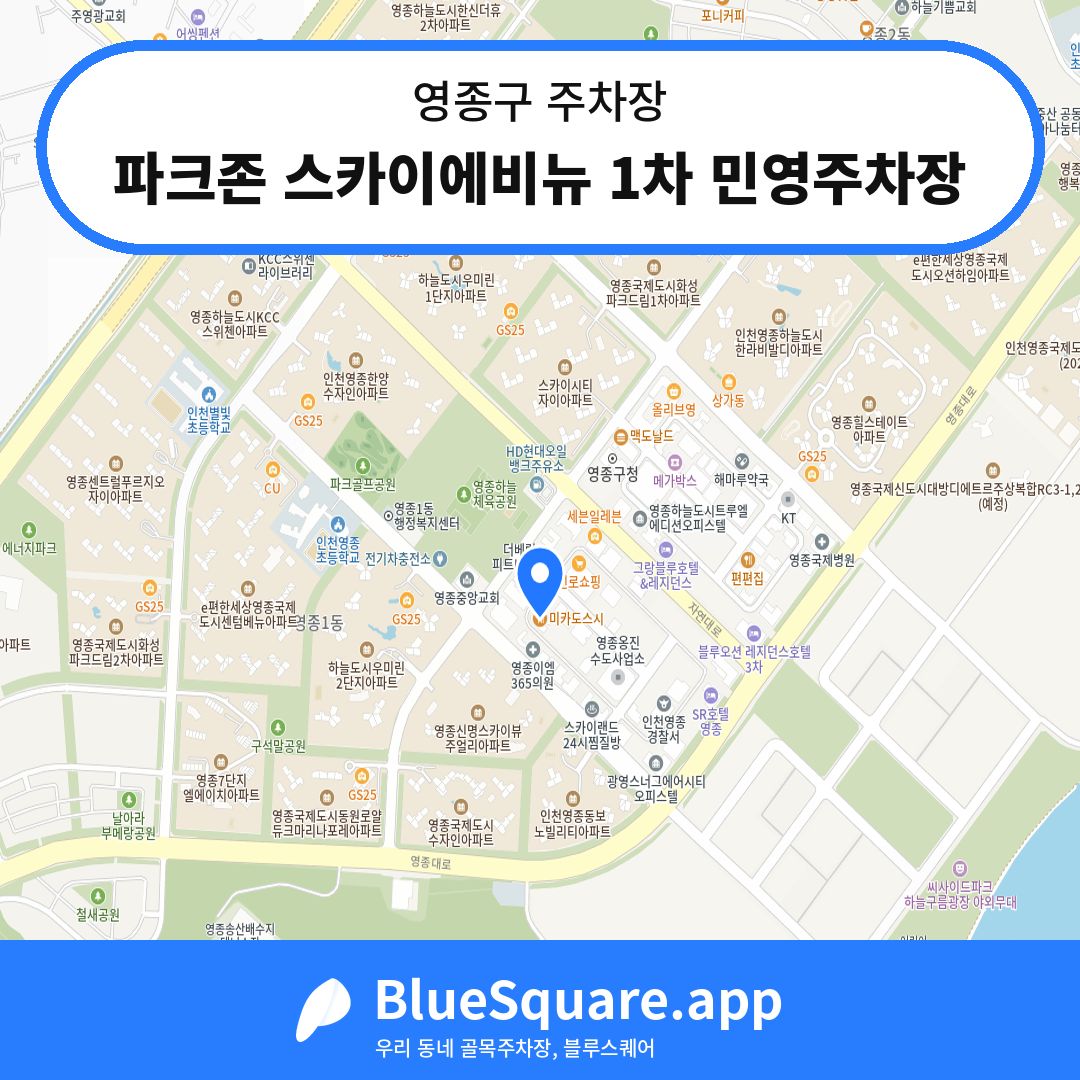 파크존 스카이에비뉴 1차 민영주차장 위치 지도 — 인천 영종구 | 블루스퀘어 주차