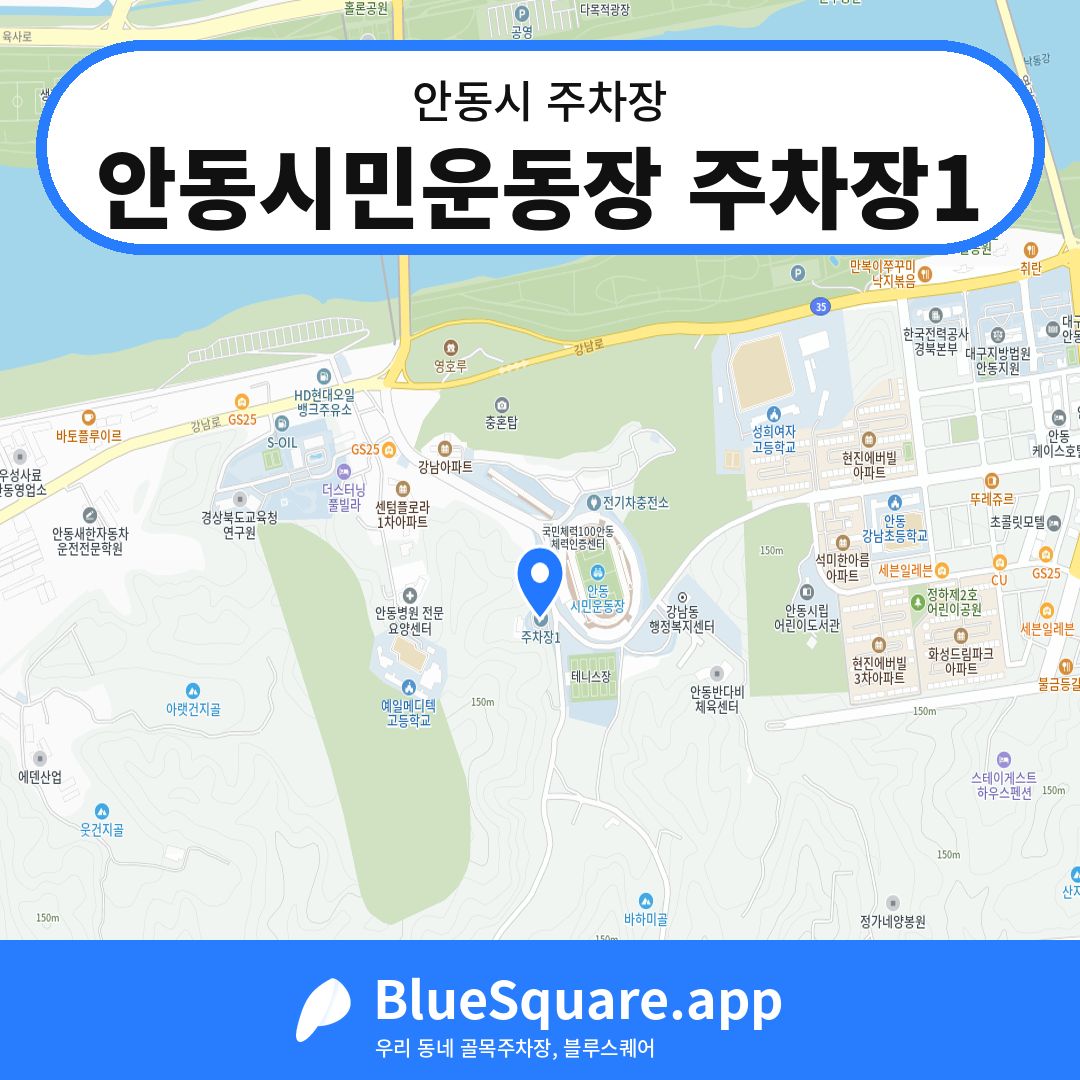 안동시민운동장 주차장1 위치 지도 — 경북 안동시 | 블루스퀘어 주차