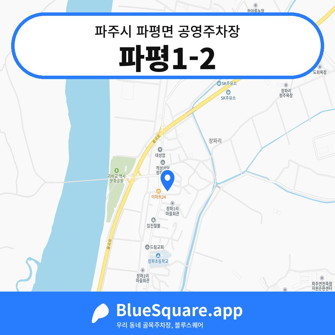 파평1-2 위치 지도 — 경기 파주시 파평면 | 블루스퀘어 주차