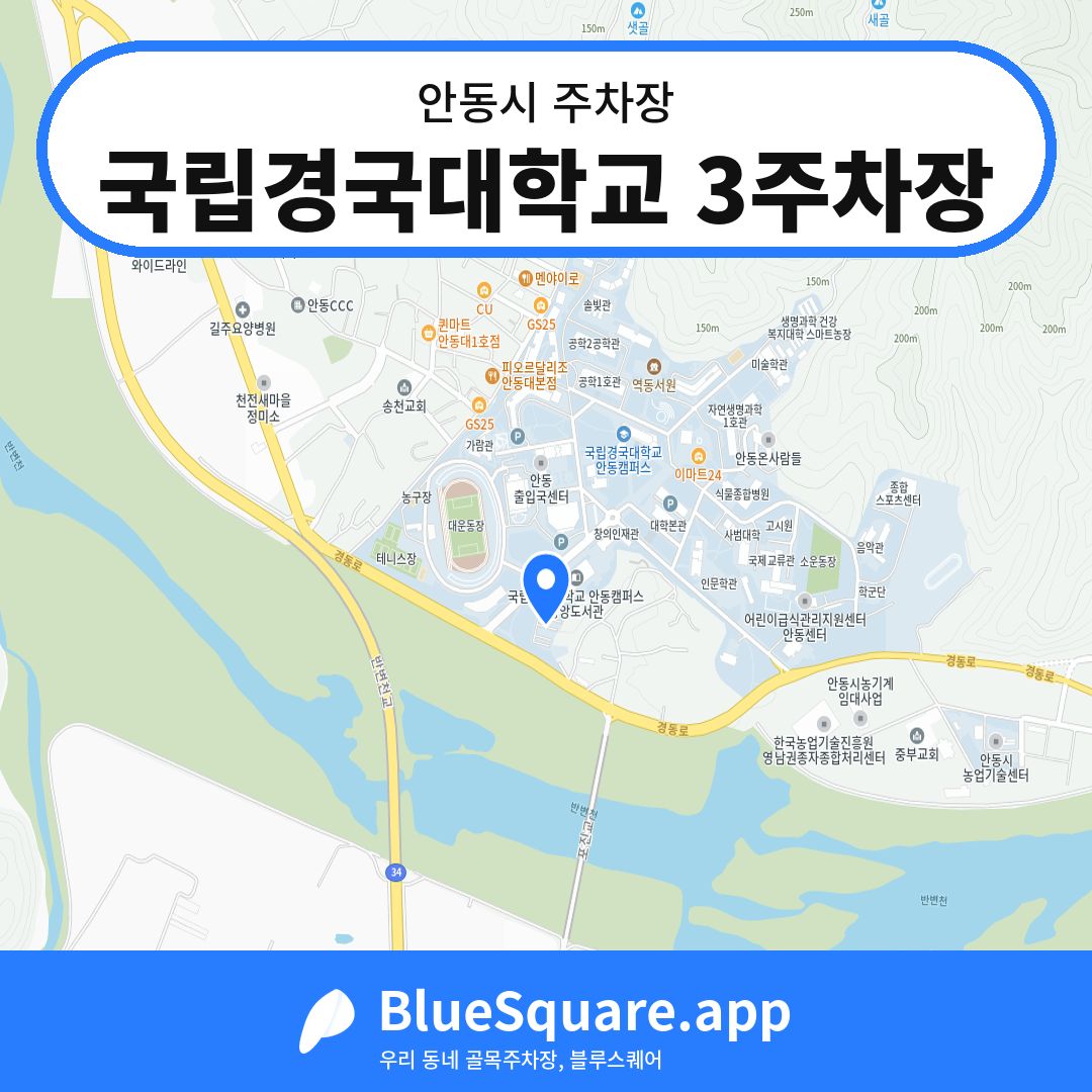 국립경국대학교 3주차장 위치 지도 — 경북 안동시 | 블루스퀘어 주차