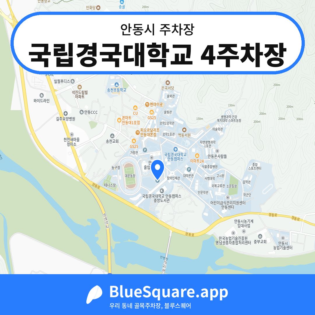 국립경국대학교 4주차장 위치 지도 — 경북 안동시 | 블루스퀘어 주차