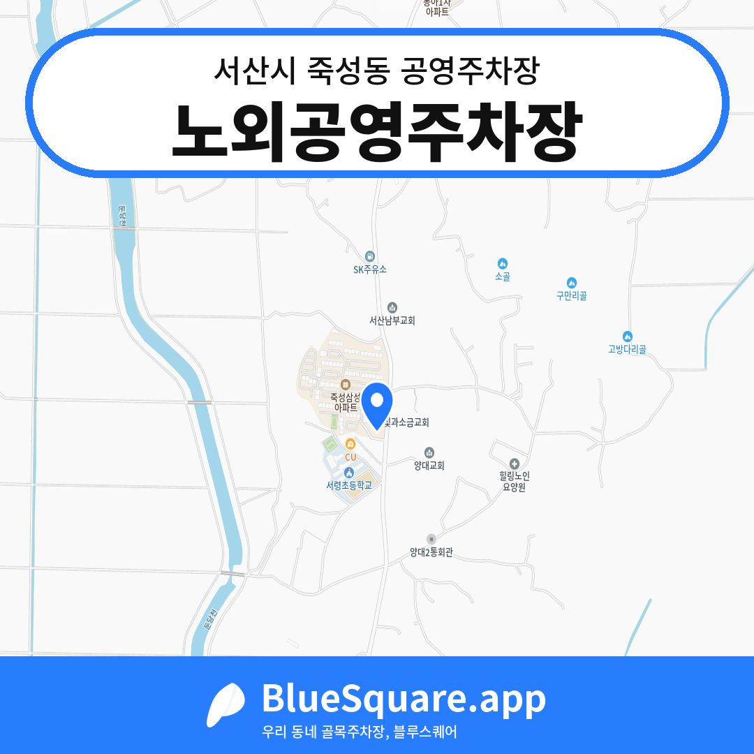 노외공영주차장 위치 지도 — 충남 서산시 죽성동 | 블루스퀘어 주차