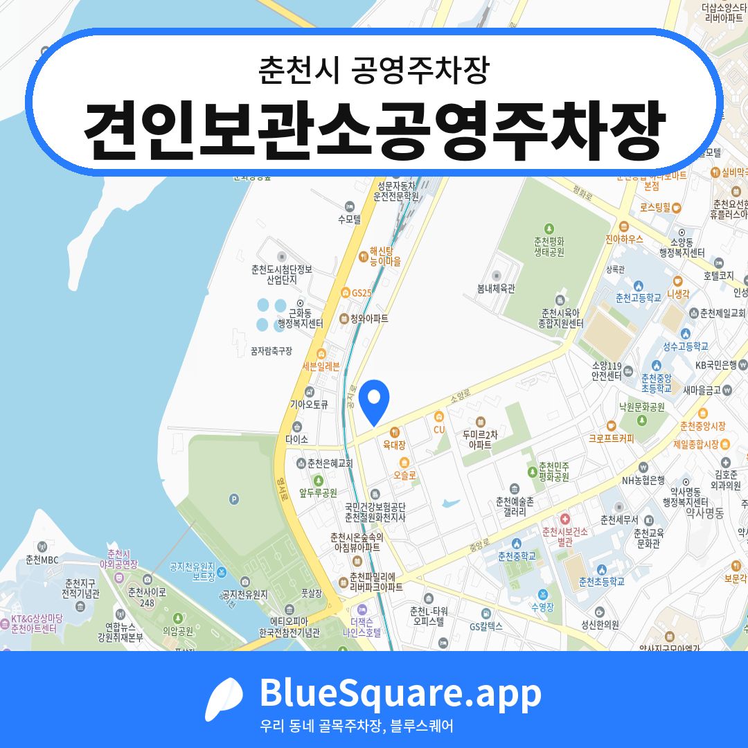 견인보관소공영주차장 위치 지도 — 강원 춘천시 | 블루스퀘어 주차