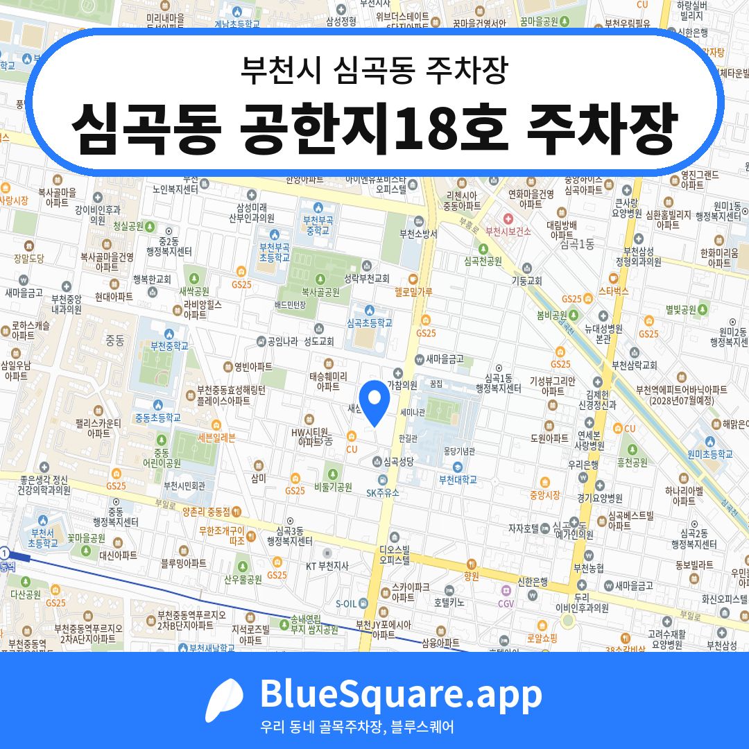 심곡동 공한지18호 주차장 위치 지도 — 경기 부천시 심곡동 | 블루스퀘어 주차