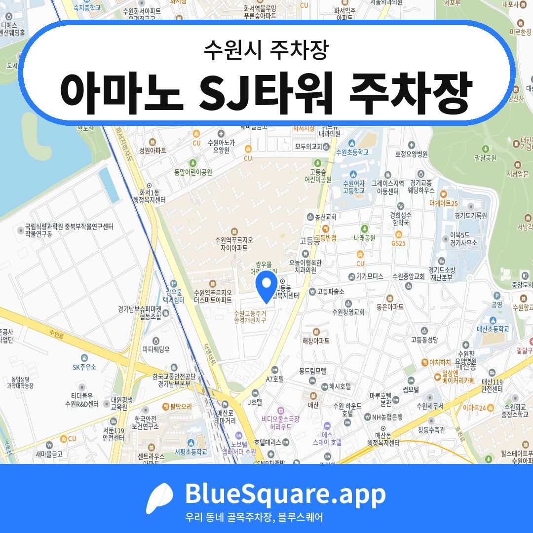 아마노 SJ타워 주차장 위치 지도 — 경기 수원시 | 블루스퀘어 주차