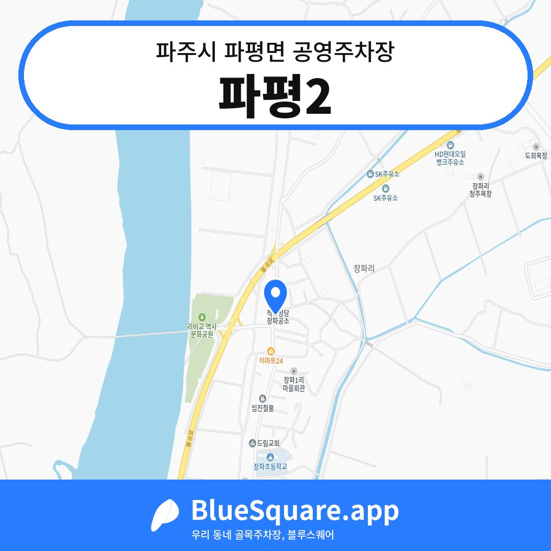 파평2 위치 지도 — 경기 파주시 파평면 | 블루스퀘어 주차