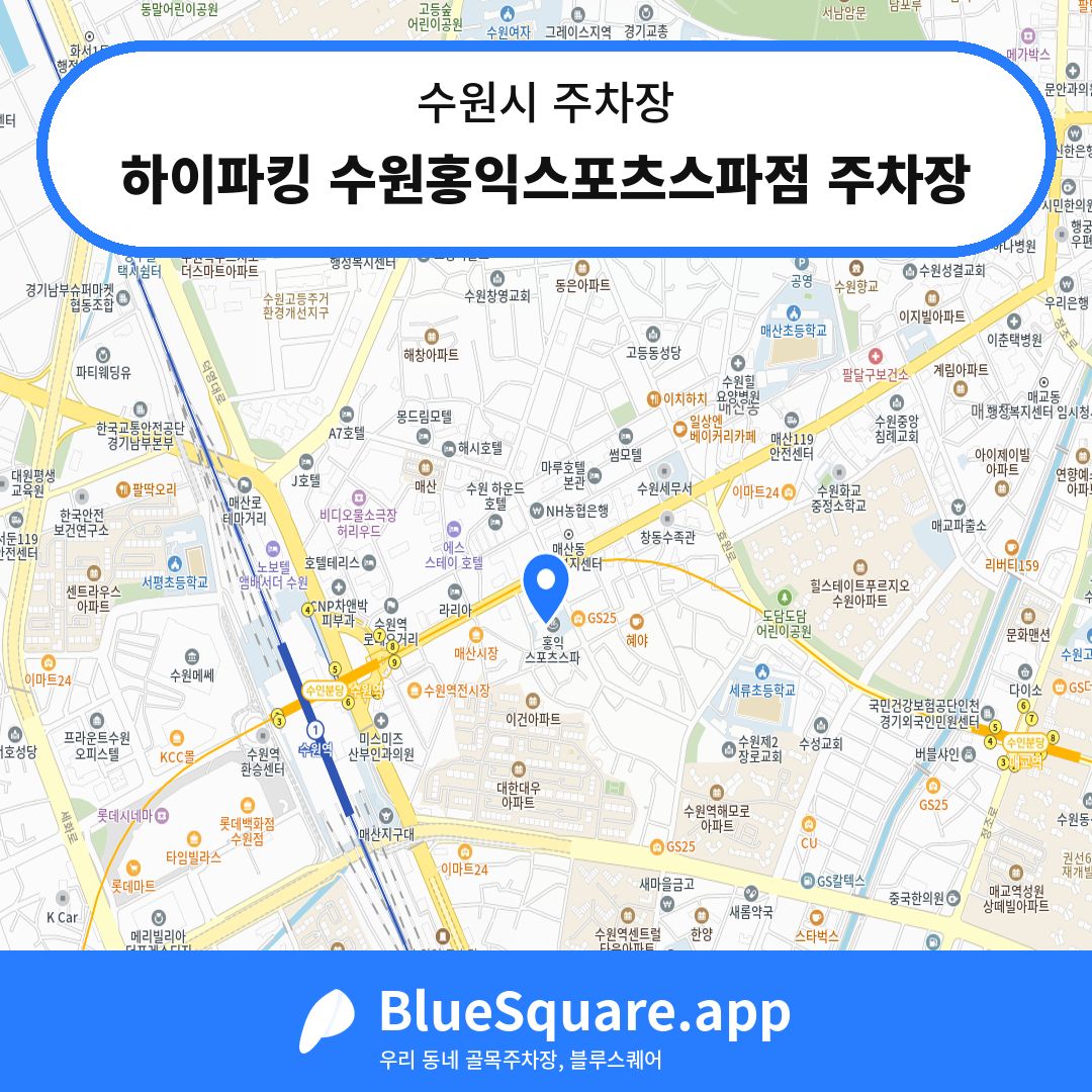 하이파킹 수원홍익스포츠스파점 주차장 위치 지도 — 경기 수원시 | 블루스퀘어 주차