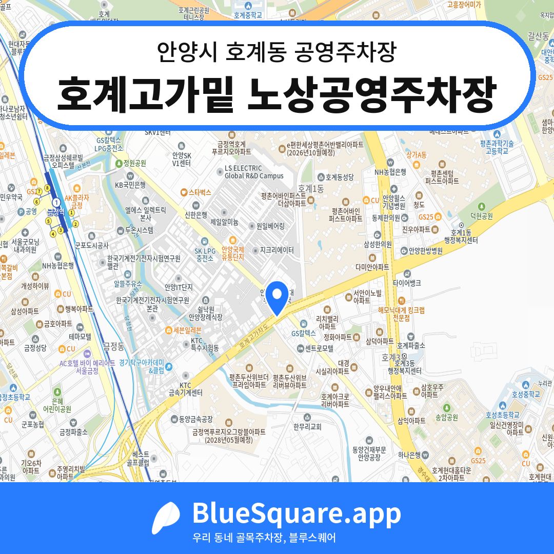 호계고가밑 노상공영주차장 위치 지도 — 경기 안양시 호계동 | 블루스퀘어 주차