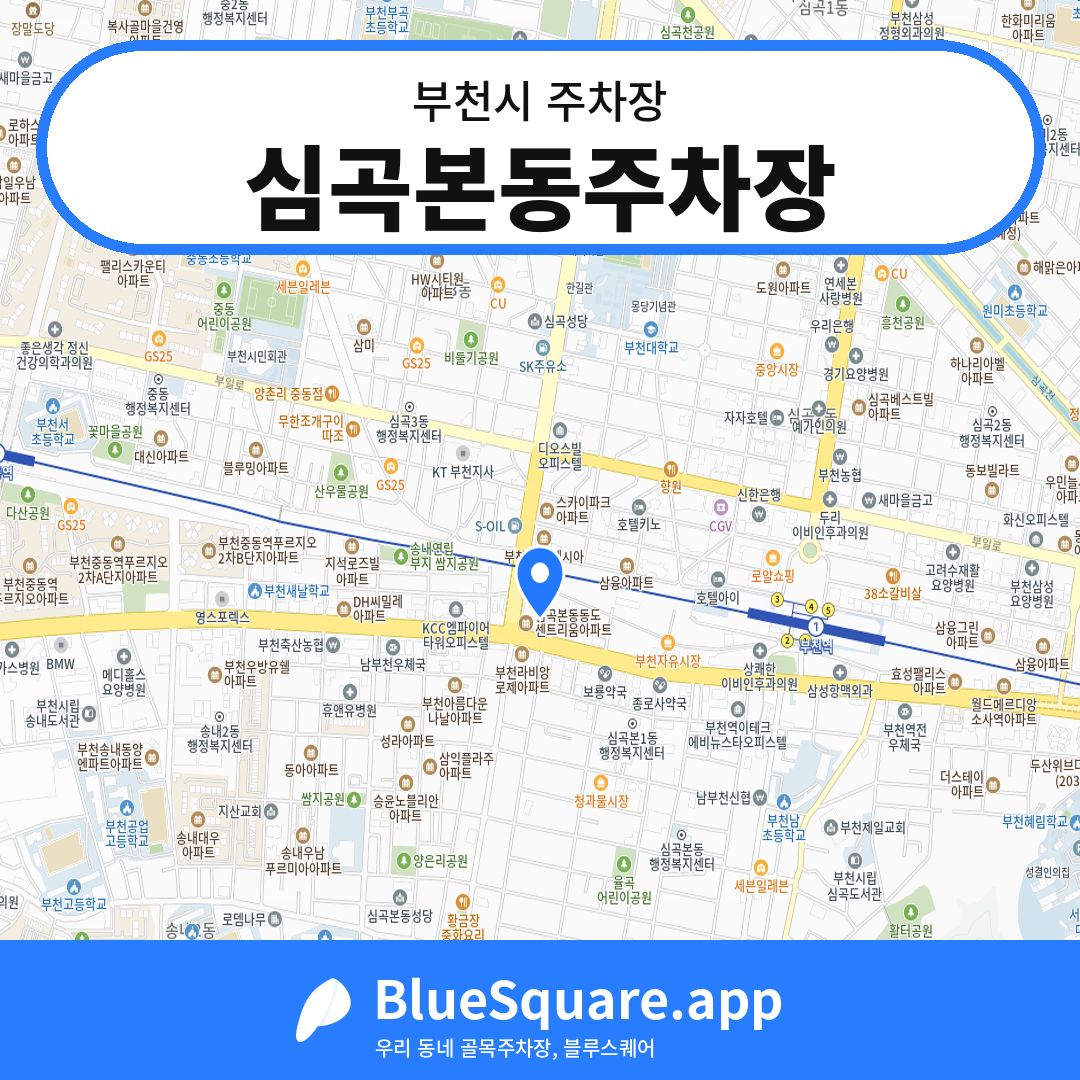심곡본동주차장 위치 지도 — 경기 부천시 | 블루스퀘어 주차