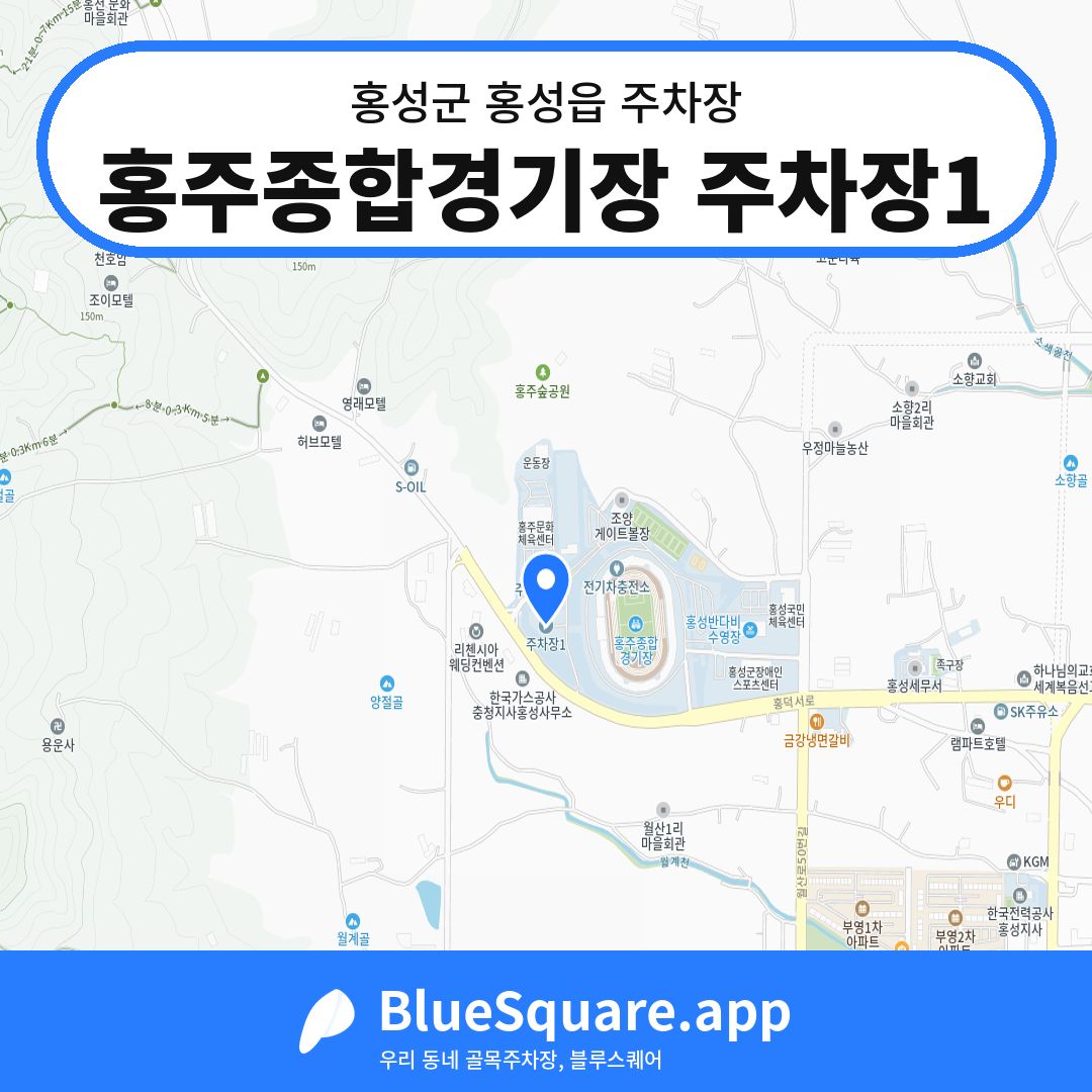 홍주종합경기장 주차장1 위치 지도 — 충남 홍성군 홍성읍 | 블루스퀘어 주차