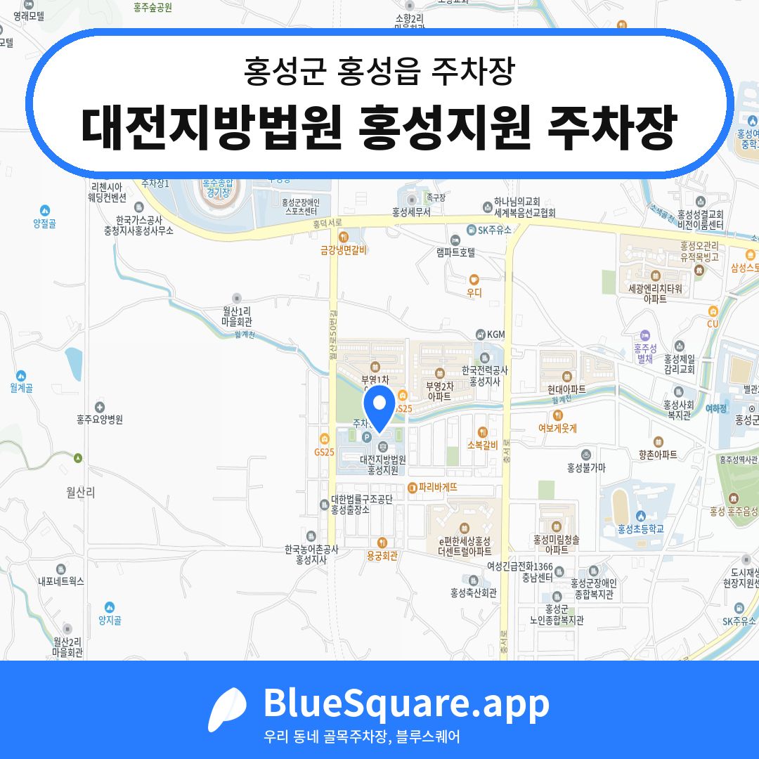대전지방법원 홍성지원 주차장 위치 지도 — 충남 홍성군 홍성읍 | 블루스퀘어 주차