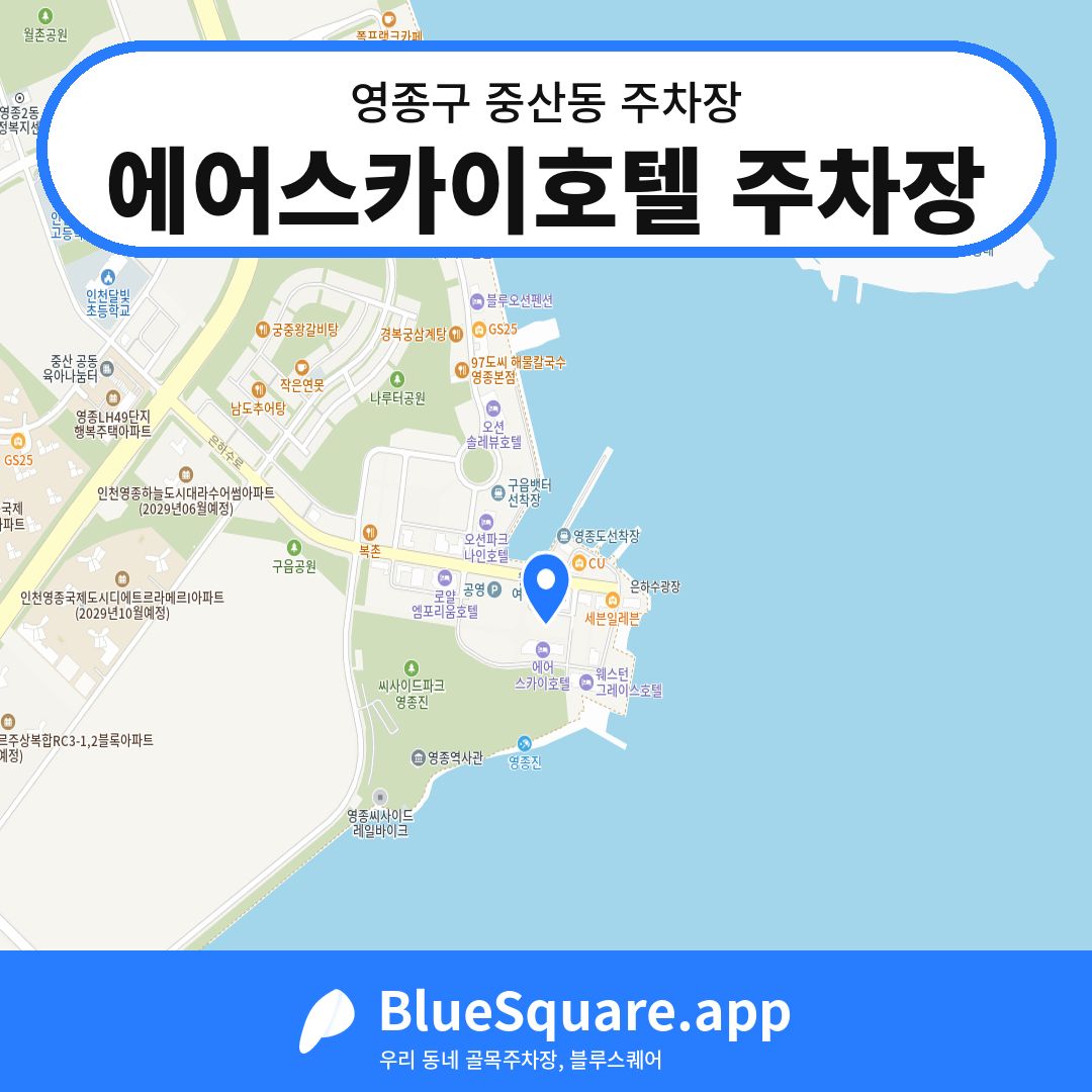 에어스카이호텔 주차장 위치 지도 — 인천 영종구 중산동 | 블루스퀘어 주차