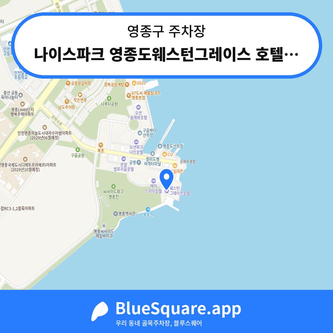 나이스파크 영종도웨스턴그레이스 호텔주차장 위치 지도 — 인천 영종구 | 블루스퀘어 주차